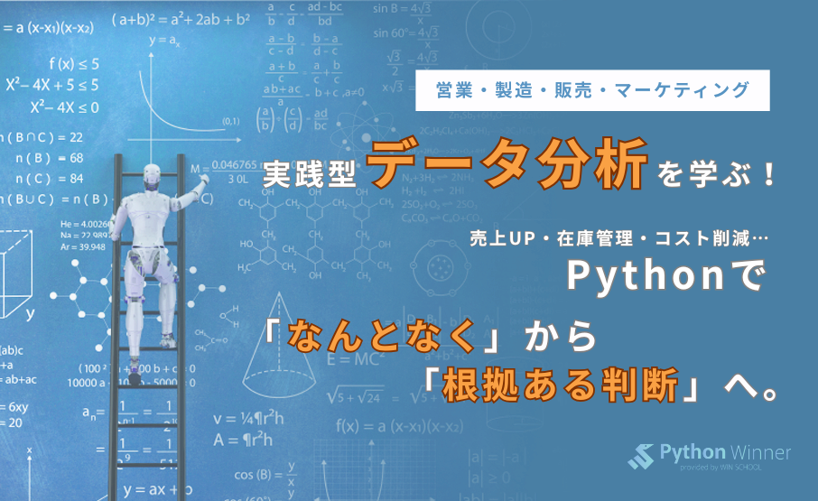 【営業・製造・販売・マーケティング】実務で使えるデータ分析を学ぶ!売上UP・在庫管理・コスト削減…Pythonで「なんとなく」から「根拠ある判断」へ