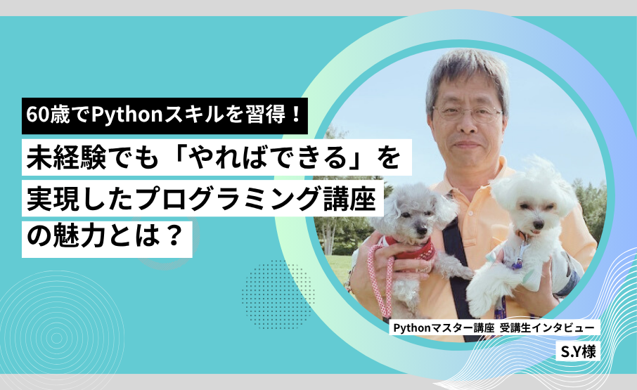 60歳でPythonスキルを習得！未経験でも「やればできる」を実現したプログラミング講座の魅力とは？