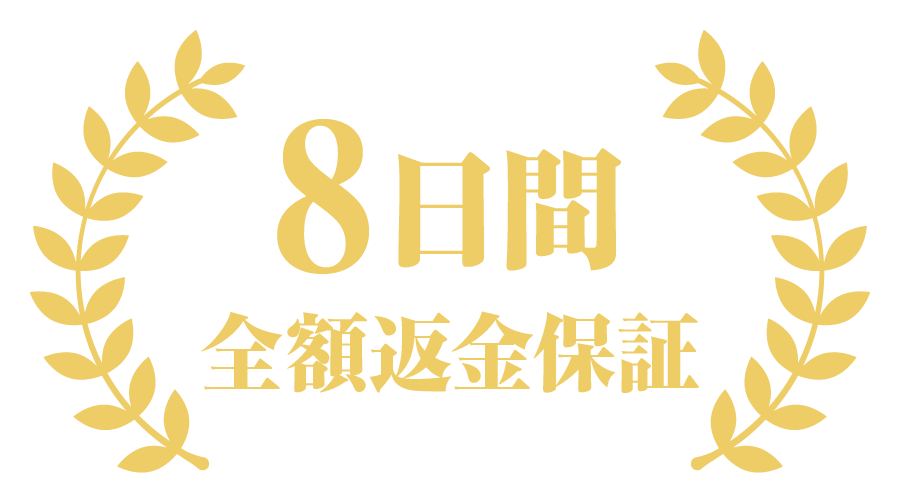 8日間全額返金保証