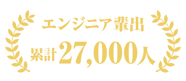 エンジニア輩出 累計27,000人
