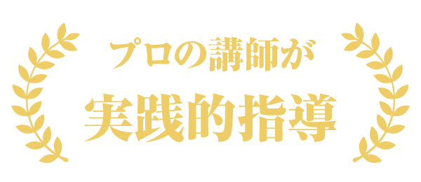 プロの講師が実践的指導