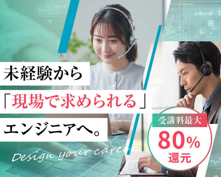 未経験から「現場で求められる」エンジニアへ。