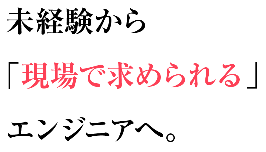 未経験から「現場で求められる」エンジニアへ。