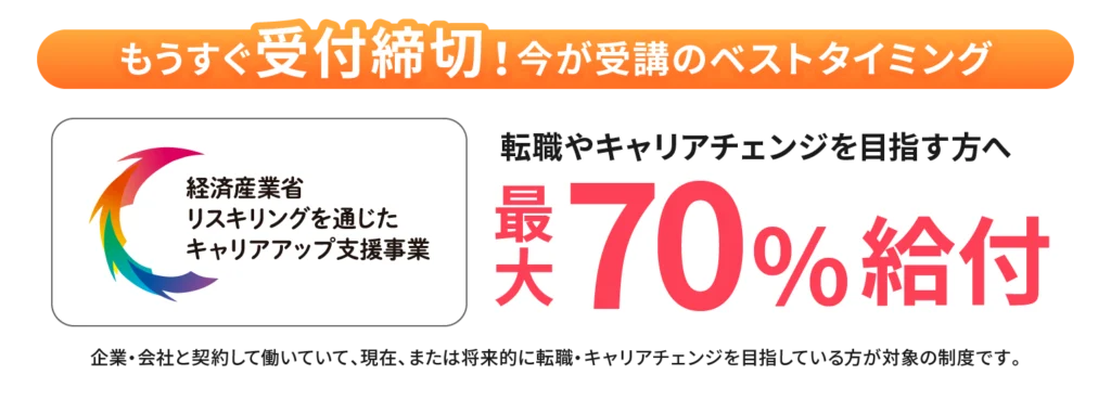 就職やキャリアチェンジを目指す方へ 最大70%給付