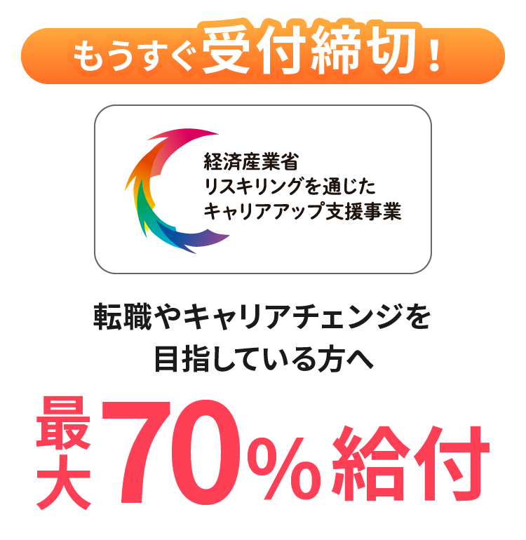 就職やキャリアチェンジを目指す方へ 最大70%給付