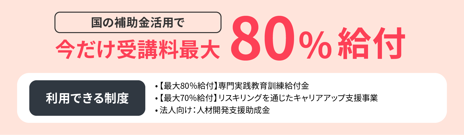 国の補助金活用で今だけ受講料最大80%給付