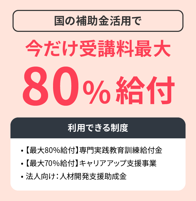 国の補助金活用で今だけ受講料最大80%給付